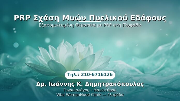 prp-schasi-myon-pelikiko-glyfada PRP Γυναικολογίας — Γλυφάδα | Δρ. Ιωάννης Κ. Δημητρακόπουλος