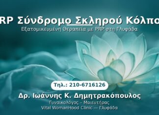 PRP Σύνδρομο Σκληρού Κόλπου PRP Γυναικολογίας — Γλυφάδα | Δρ. Ιωάννης Κ. Δημητρακόπουλος