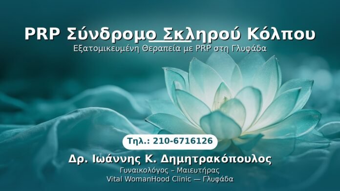 prp-scliros-kolpos-syndromo-glyfada PRP Γυναικολογίας — Γλυφάδα | Δρ. Ιωάννης Κ. Δημητρακόπουλος
