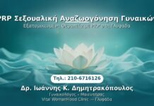 PRP Σεξουαλική Αναζωογόνηση Γυναικών PRP Γυναικολογίας — Γλυφάδα | Δρ. Ιωάννης Κ. Δημητρακόπουλος