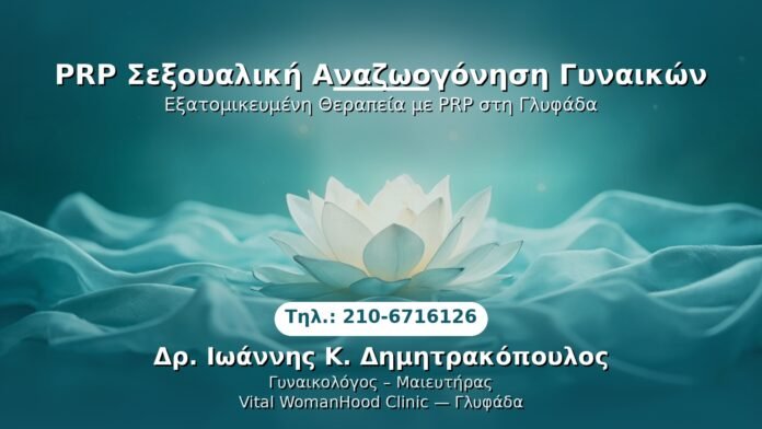 PRP Γυναικολογίας — Γλυφάδα | Δρ. Ιωάννης Κ. Δημητρακόπουλος