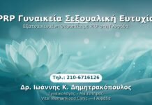 PRP Γυναικολογίας — Γλυφάδα | Δρ. Ιωάννης Κ. Δημητρακόπουλος