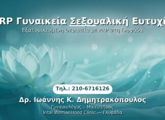 PRP Γυναικεία Σεξουαλική Ευτυχία PRP Γυναικολογίας — Γλυφάδα | Δρ. Ιωάννης Κ. Δημητρακόπουλος