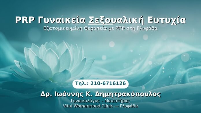 prp-sexoyaliki-eftyhia-glyfada PRP Γυναικολογίας — Γλυφάδα | Δρ. Ιωάννης Κ. Δημητρακόπουλος
