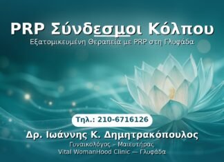 PRP Γυναικολογίας — Γλυφάδα | Δρ. Ιωάννης Κ. Δημητρακόπουλος