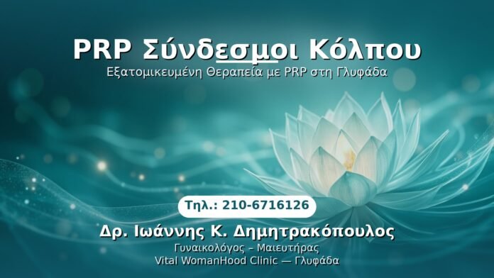 PRP Γυναικολογίας — Γλυφάδα | Δρ. Ιωάννης Κ. Δημητρακόπουλος