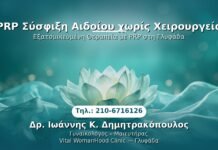 PRP Γυναικολογίας — Γλυφάδα | Δρ. Ιωάννης Κ. Δημητρακόπουλος