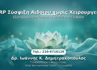 PRP Σύσφιξη Αιδοίου χωρίς Χειρουργείο PRP Γυναικολογίας — Γλυφάδα | Δρ. Ιωάννης Κ. Δημητρακόπουλος