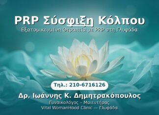 PRP Γυναικολογίας — Γλυφάδα | Δρ. Ιωάννης Κ. Δημητρακόπουλος