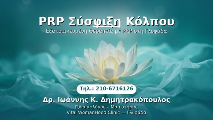 PRP Γυναικολογίας — Γλυφάδα | Δρ. Ιωάννης Κ. Δημητρακόπουλος