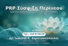 PRP Σύσφιξη Περίνεου PRP Γυναικολογίας — Γλυφάδα | Δρ. Ιωάννης Κ. Δημητρακόπουλος