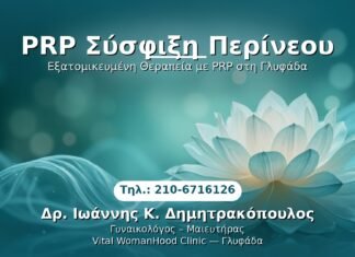 PRP Γυναικολογίας — Γλυφάδα | Δρ. Ιωάννης Κ. Δημητρακόπουλος