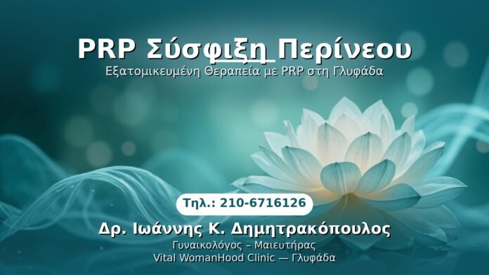 prp-sysfixi-perineou-glyfada PRP Γυναικολογίας — Γλυφάδα | Δρ. Ιωάννης Κ. Δημητρακόπουλος