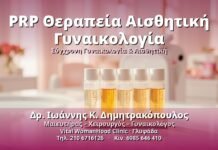 PRP Θεραπεία Αισθητική Γυναικολογία - Δρ. Ιωάννης Κ. Δημητρακόπουλος, Γυναικολόγος Γλυφάδα