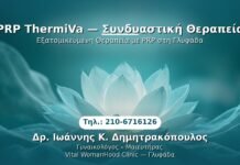 PRP ThermiVa — Συνδυαστική Θεραπεία PRP Γυναικολογίας — Γλυφάδα | Δρ. Ιωάννης Κ. Δημητρακόπουλος