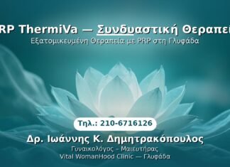 PRP Γυναικολογίας — Γλυφάδα | Δρ. Ιωάννης Κ. Δημητρακόπουλος