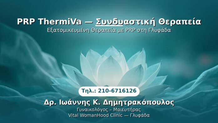 PRP Γυναικολογίας — Γλυφάδα | Δρ. Ιωάννης Κ. Δημητρακόπουλος