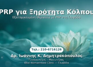 PRP Γυναικολογίας — Γλυφάδα | Δρ. Ιωάννης Κ. Δημητρακόπουλος