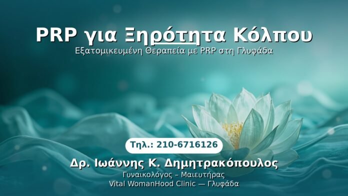 PRP Γυναικολογίας — Γλυφάδα | Δρ. Ιωάννης Κ. Δημητρακόπουλος