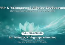 PRP Γυναικολογίας — Γλυφάδα | Δρ. Ιωάννης Κ. Δημητρακόπουλος