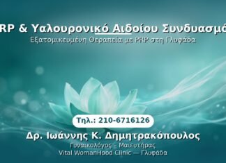 PRP Γυναικολογίας — Γλυφάδα | Δρ. Ιωάννης Κ. Δημητρακόπουλος