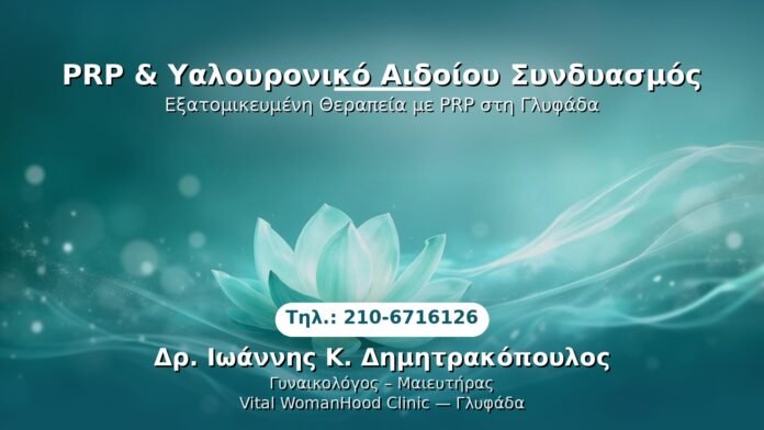 PRP Γυναικολογίας — Γλυφάδα | Δρ. Ιωάννης Κ. Δημητρακόπουλος