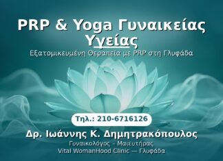 PRP & Yoga Γυναικείας Υγείας PRP Γυναικολογίας — Γλυφάδα | Δρ. Ιωάννης Κ. Δημητρακόπουλος