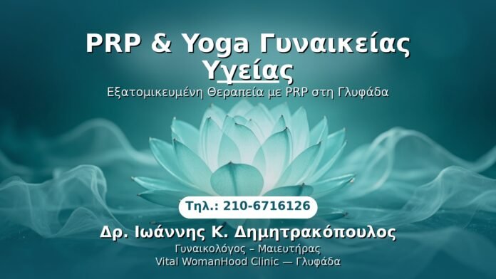 prp-yoga-gynaikeias-ygeias-glyfada PRP Γυναικολογίας — Γλυφάδα | Δρ. Ιωάννης Κ. Δημητρακόπουλος