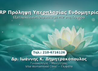 PRP Πρόληψη Υπερπλασίας Ενδομητρίου PRP Γυναικολογίας — Γλυφάδα | Δρ. Ιωάννης Κ. Δημητρακόπουλος