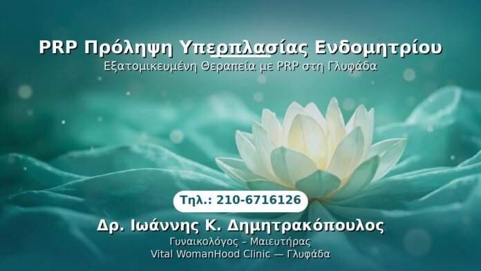 PRP Γυναικολογίας — Γλυφάδα | Δρ. Ιωάννης Κ. Δημητρακόπουλος