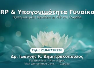PRP & Υπογονιμότητα Γυναίκας PRP Γυναικολογίας — Γλυφάδα | Δρ. Ιωάννης Κ. Δημητρακόπουλος