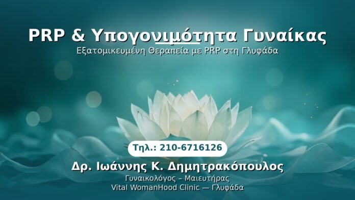 PRP Γυναικολογίας — Γλυφάδα | Δρ. Ιωάννης Κ. Δημητρακόπουλος