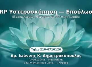 PRP Γυναικολογίας — Γλυφάδα | Δρ. Ιωάννης Κ. Δημητρακόπουλος