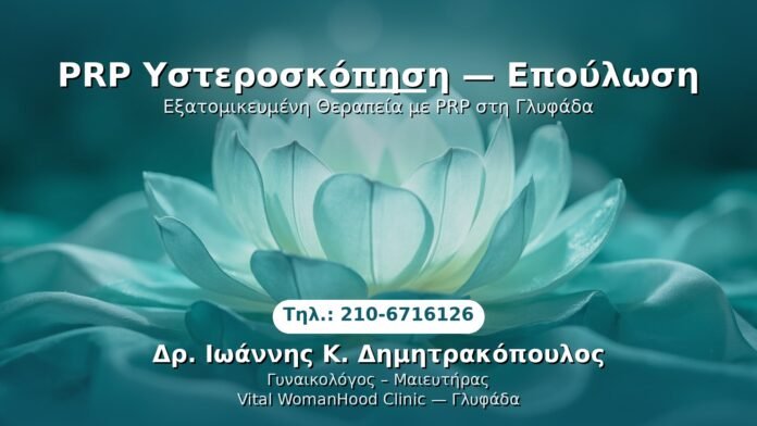 prp-ysteroskopisi-epoylosi-glyfada PRP Γυναικολογίας — Γλυφάδα | Δρ. Ιωάννης Κ. Δημητρακόπουλος