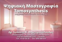 Ψηφιακή Μαστογραφία Tomosynthesis: Ακριβής Διάγνωση Ψηφιακή Μαστογραφία Tomosynthesis - Δρ. Ιωάννης Κ. Δημητρακόπουλος, Γυναικολόγος Γλυφάδα