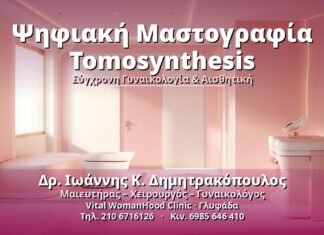 Ψηφιακή Μαστογραφία Tomosynthesis - Δρ. Ιωάννης Κ. Δημητρακόπουλος, Γυναικολόγος Γλυφάδα