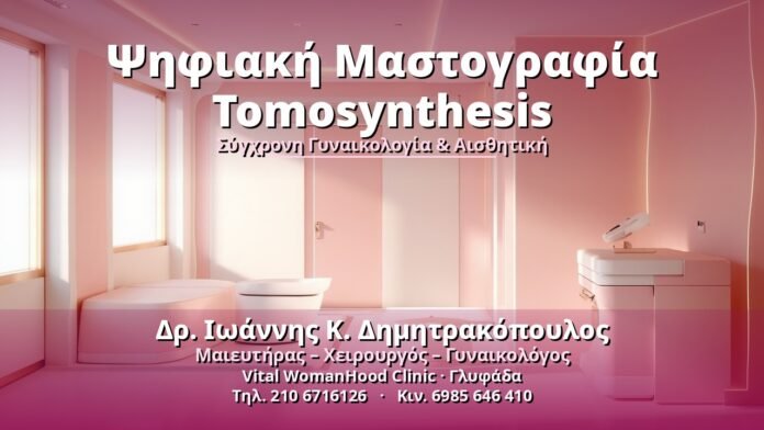 psifiaki-mastografia-tomosynthesis-cover Ψηφιακή Μαστογραφία Tomosynthesis - Δρ. Ιωάννης Κ. Δημητρακόπουλος, Γυναικολόγος Γλυφάδα