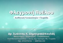 Πυελική Φλεγμονώδης Νόσος (PID): Κίνδυνοι Φλεγμονή Πυέλου - Δρ. Ιωάννης Δημητρακόπουλος, Γυναικολόγος Γλυφάδα