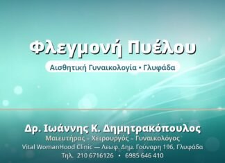 Πυελική Φλεγμονώδης Νόσος (PID): Κίνδυνοι Φλεγμονή Πυέλου - Δρ. Ιωάννης Δημητρακόπουλος, Γυναικολόγος Γλυφάδα