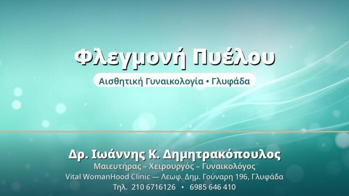 Πυελική Φλεγμονώδης Νόσος (PID): Κίνδυνοι Φλεγμονή Πυέλου - Δρ. Ιωάννης Δημητρακόπουλος, Γυναικολόγος Γλυφάδα