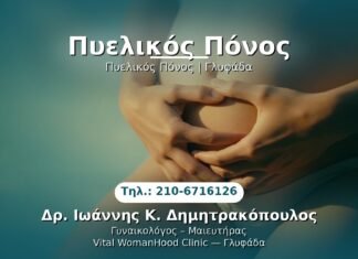 Πυελικός Πόνος PRP Γυναικολογίας — Γλυφάδα | Δρ. Ιωάννης Κ. Δημητρακόπουλος