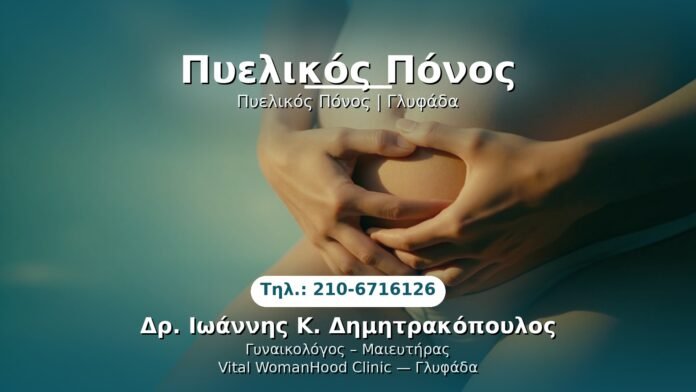 pyelikos-ponos-glyfada PRP Γυναικολογίας — Γλυφάδα | Δρ. Ιωάννης Κ. Δημητρακόπουλος