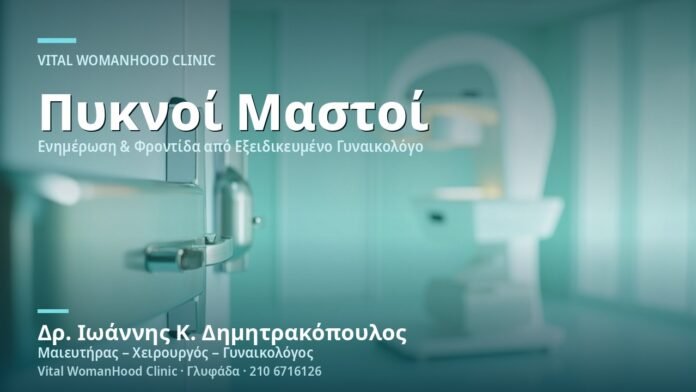 pyknoi-mastoi-mastografia-cover Πυκνοί Μαστοί & Μαστογραφία - Δρ. Ιωάννης Κ. Δημητρακόπουλος