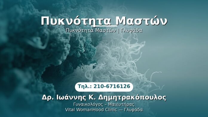 pyknotita-maston-glyfada PRP Γυναικολογίας — Γλυφάδα | Δρ. Ιωάννης Κ. Δημητρακόπουλος