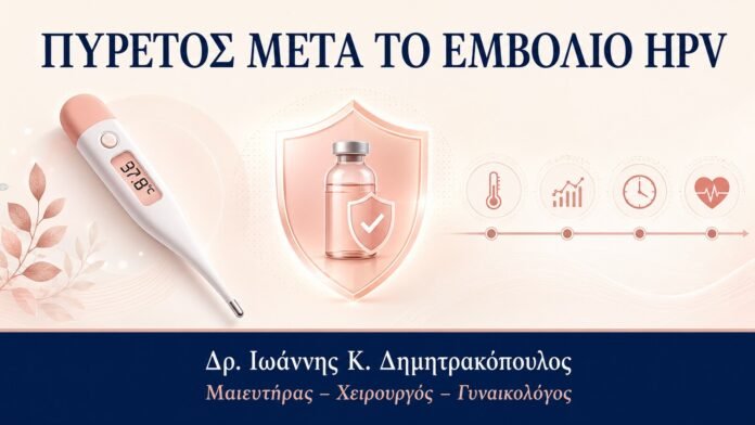 ΠΥΡΕΤΟΣ ΜΕΤΑ ΤΟ ΕΜΒΟΛΙΟ HPV Πυρετός μετά το Εμβόλιο HPV: Πότε Επικοινωνείτε με Γιατρό - Δρ. Ιωάννης Κ. Δημητρακόπουλος