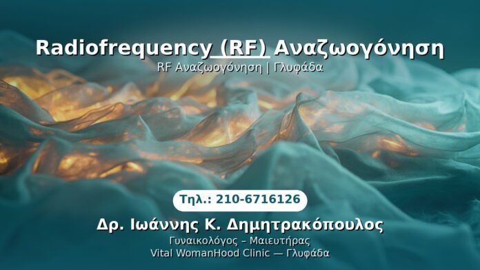 radiofrequency-anazoogonisi-glyfada PRP Γυναικολογίας — Γλυφάδα | Δρ. Ιωάννης Κ. Δημητρακόπουλος