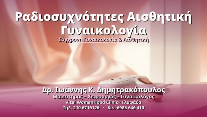 radiosychnotites-aisthitiki-gynaikologia-cover Ραδιοσυχνότητες Αισθητική Γυναικολογία - Δρ. Ιωάννης Κ. Δημητρακόπουλος, Γυναικολόγος Γλυφάδα