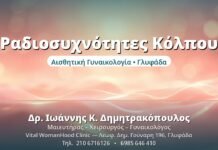 Ραδιοσυχνότητες Κόλπου - Δρ. Ιωάννης Δημητρακόπουλος, Γυναικολόγος Γλυφάδα