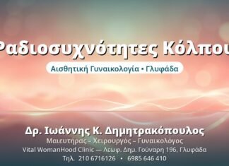 Ραδιοσυχνότητες Κόλπου: Σύσφιξη & Αναζωογόνηση Ραδιοσυχνότητες Κόλπου - Δρ. Ιωάννης Δημητρακόπουλος, Γυναικολόγος Γλυφάδα
