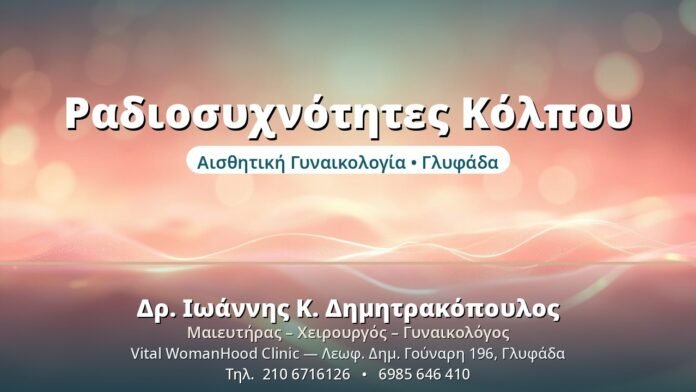 Ραδιοσυχνότητες Κόλπου - Δρ. Ιωάννης Δημητρακόπουλος, Γυναικολόγος Γλυφάδα